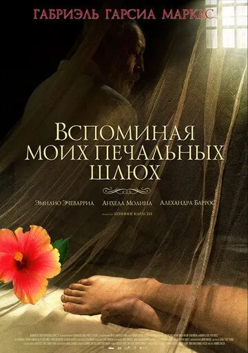 Вспоминая моих печальных шлюх (2011) смотреть онлайн