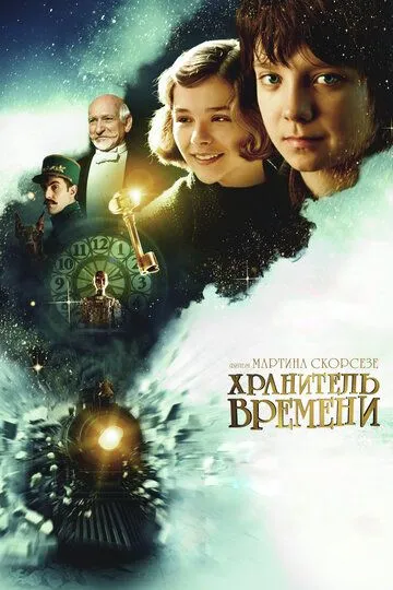 Хранитель времени (2011) смотреть онлайн