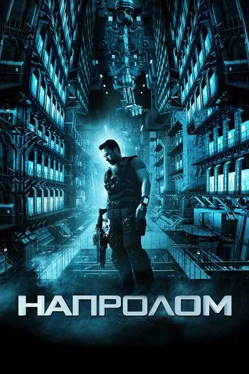 Напролом (2011) смотреть онлайн