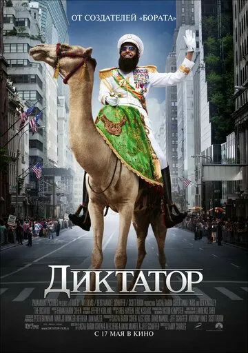 Диктатор (2012) смотреть онлайн