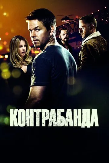 Контрабанда (2011) смотреть онлайн