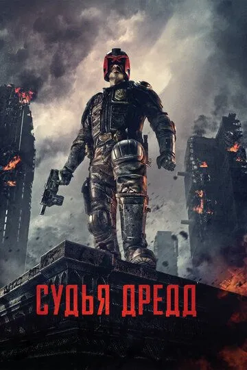 Судья Дредд (2012) смотреть онлайн