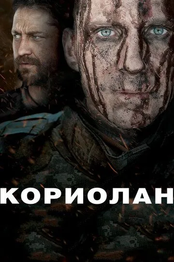 Кориолан (2010) смотреть онлайн