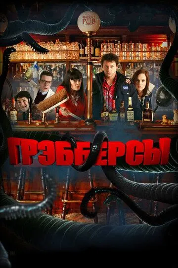 Грэбберсы (2011) смотреть онлайн