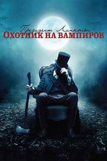 Президент Линкольн: Охотник на вампиров (2012) смотреть онлайн