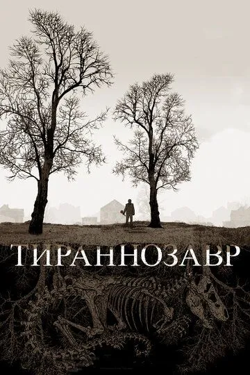 Тираннозавр (2011) смотреть онлайн