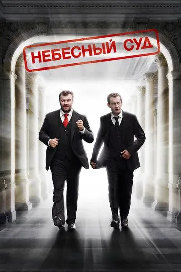 Небесный суд (2011) смотреть онлайн