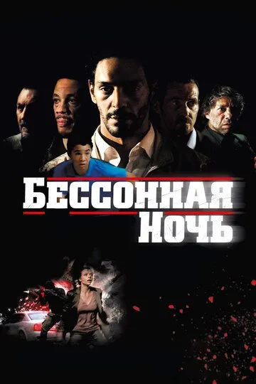 Бессонная ночь (2011) смотреть онлайн