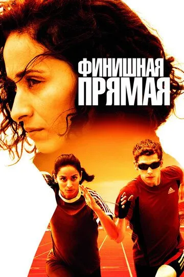 Финишная прямая (2011) смотреть онлайн