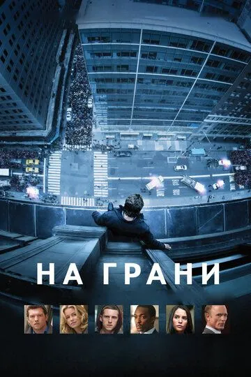 На грани (2012) смотреть онлайн