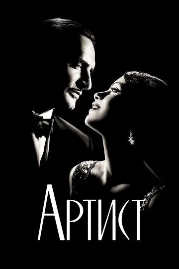 Артист (2011) смотреть онлайн