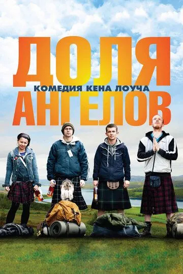 Доля ангелов (2012) смотреть онлайн