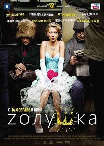 Zолушка (2012) смотреть онлайн