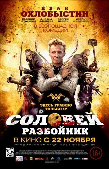 Соловей-Разбойник (2012) смотреть онлайн