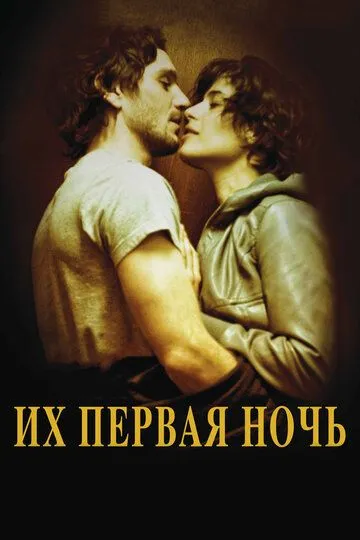 Их первая ночь (2011) смотреть онлайн