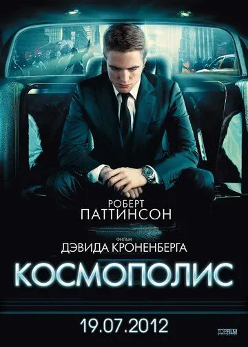 Космополис (2012) смотреть онлайн