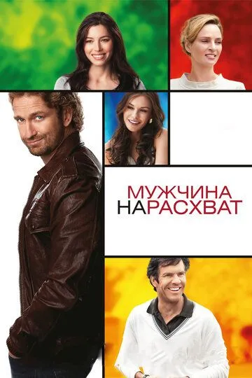 Мужчина нарасхват (2012) смотреть онлайн