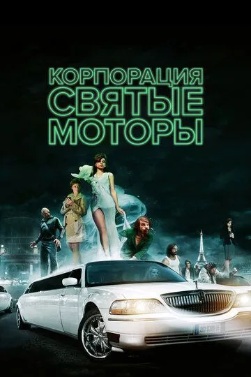 Корпорация «Святые моторы» (2012) смотреть онлайн