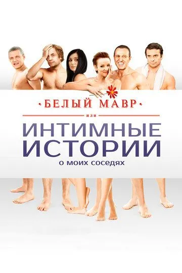 Белый мавр, или Интимные истории о моих соседях (2012) смотреть онлайн