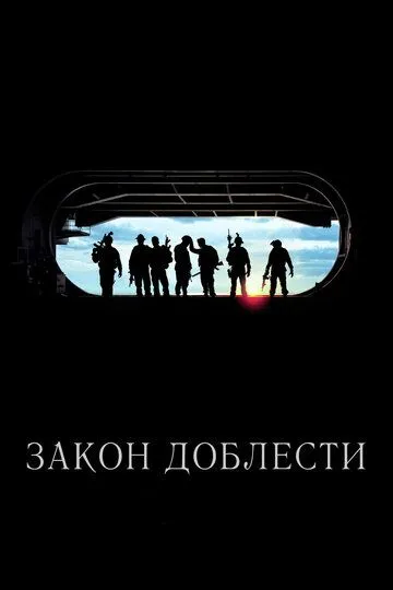 Закон доблести (2012) смотреть онлайн