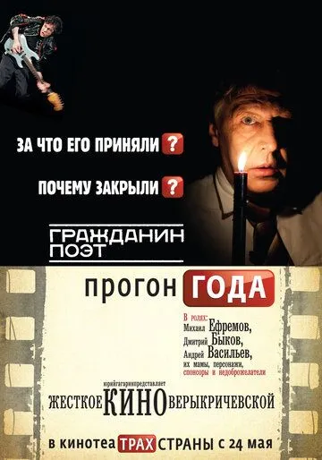 Гражданин поэт. Прогон года (2012) смотреть онлайн