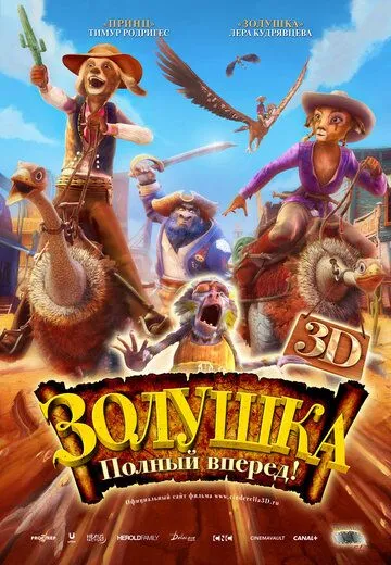 Золушка: Полный вперед! (2012) смотреть онлайн