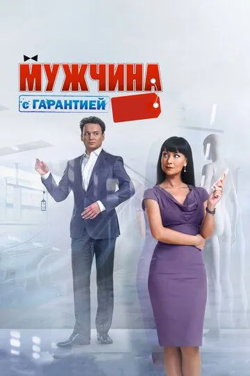 Мужчина с гарантией (2012) смотреть онлайн