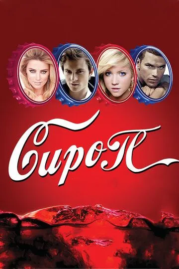 Сироп (2011) смотреть онлайн