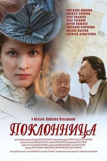 Поклонница (2012) смотреть онлайн