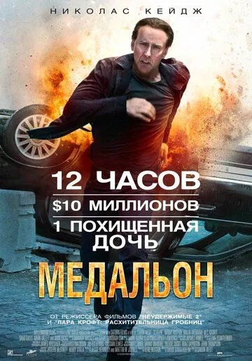 Медальон (2012) смотреть онлайн