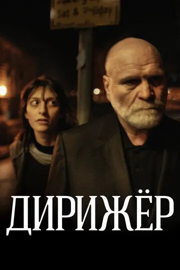 Дирижёр (2012) смотреть онлайн