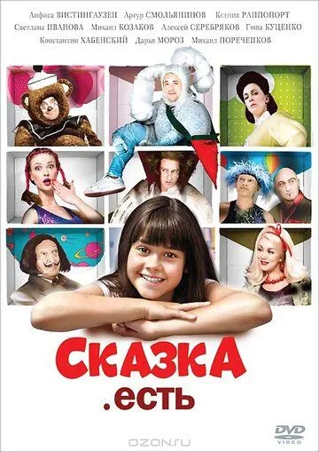 Сказка. Есть (2011) смотреть онлайн