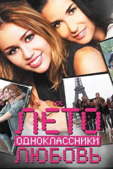 Лето. Одноклассники. Любовь (2011) смотреть онлайн