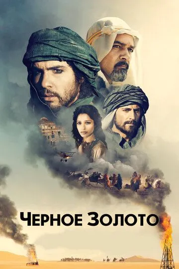 Черное золото (2011) смотреть онлайн