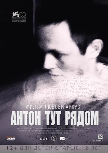 Антон тут рядом (2012) смотреть онлайн