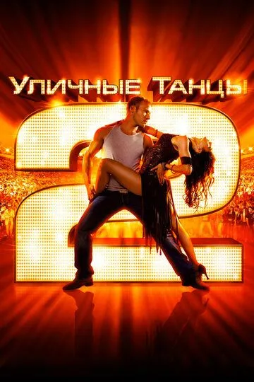 Уличные танцы 2 (2012) смотреть онлайн