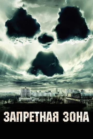 Запретная зона (2012) смотреть онлайн