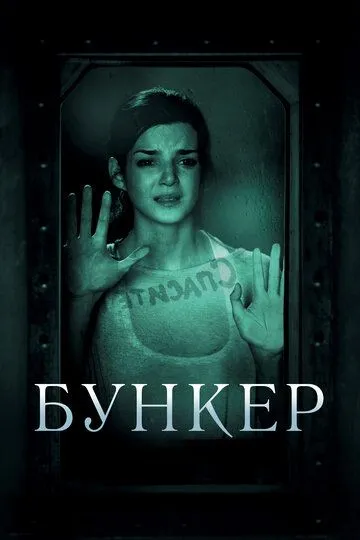 Бункер (2011) смотреть онлайн