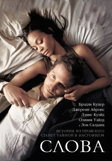 Слова (2012) смотреть онлайн