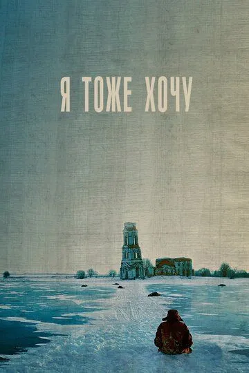 Я тоже хочу (2012) смотреть онлайн