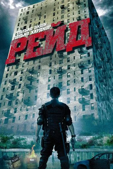 Рейд (2011) смотреть онлайн