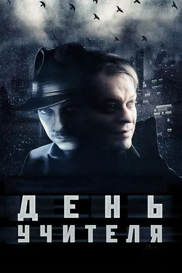 День учителя (2012) смотреть онлайн