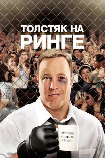 Толстяк на ринге (2012) смотреть онлайн