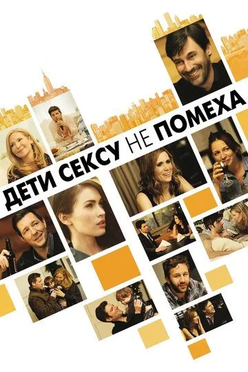 Дети сексу не помеха (2012) смотреть онлайн