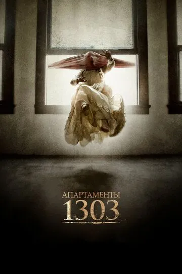 Апартаменты 1303 (2012) смотреть онлайн