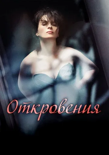 Откровения (2011) смотреть онлайн