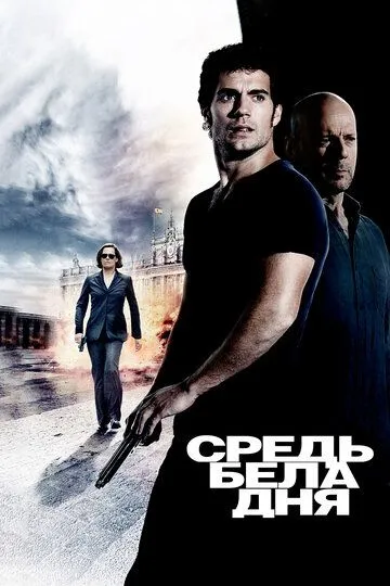 Средь бела дня (2011) смотреть онлайн