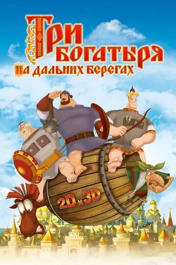 Три богатыря на дальних берегах (2012) смотреть онлайн