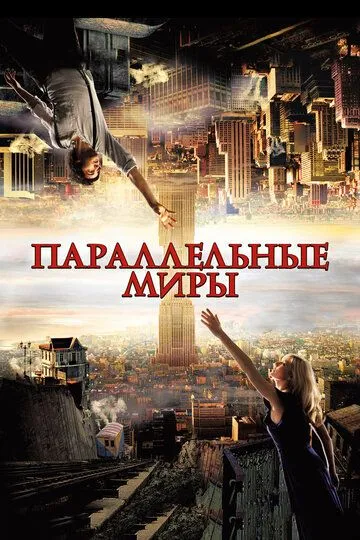 Параллельные миры (2011) смотреть онлайн