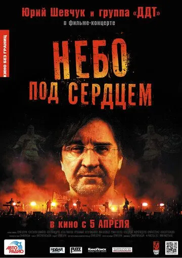 Небо под сердцем (2012) смотреть онлайн